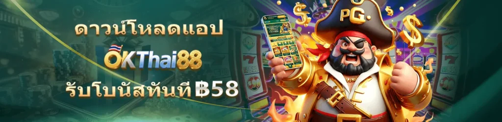 OKTHAI88 รวมโปรสล็อตเครดิตฟรี มั่นคง โอกาสทำแจ็กพอตมีทุกวิ